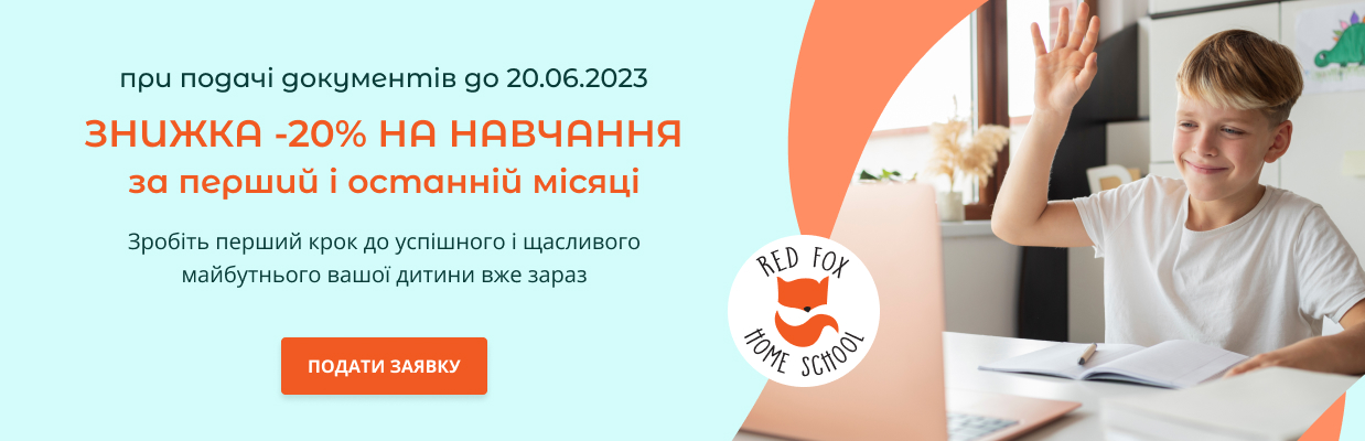 Знижка - 20% при подачі заявки до 31.05!