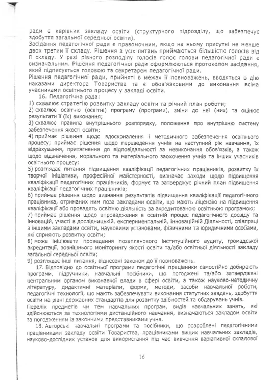Статут Redfox Homeschool — сторінка 16